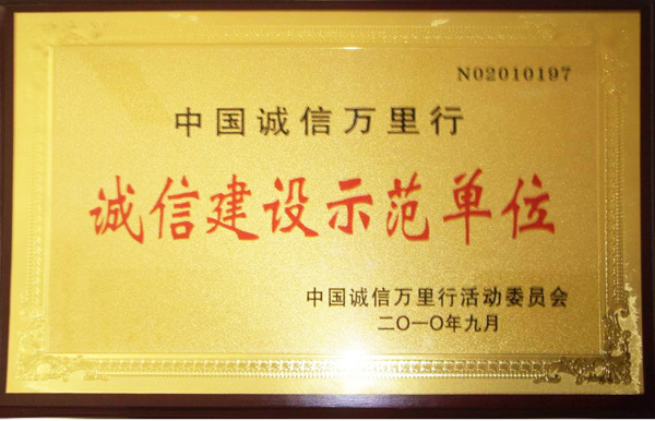 潤(rùn)大榮獲誠信建設(shè)示范單位