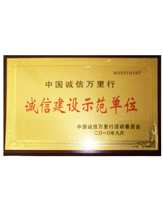 潤(rùn)大世紀(jì)榮獲誠(chéng)信建設(shè)示范單位榮譽(yù)證書(shū)，{dede:global.qz_keyword_b/}